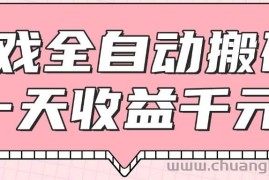 （14877期）游戏全自动打金搬砖，一天收益1000+，0基础无脑操作