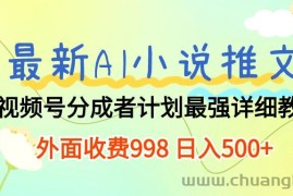 （10292期）最新AI小说推文视频号分成计划 最强详细教程  日入500+