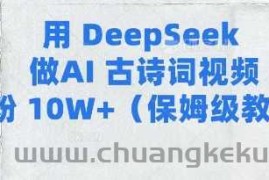 用Deepseek做AI古诗词视频涨粉10W+(保姆级教程)
