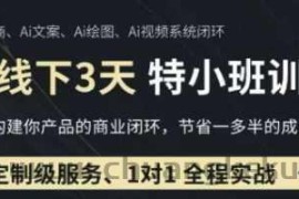 AI实操培训第20-21期线下，0基础保姆级教程，3月最新整理，企业获客、降本增效、打造超级个体