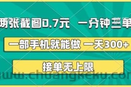 两张截图，一分钟三单，接单无上限，一部手机就能做，一天5张【揭秘】