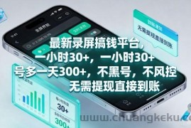 最新录屏搞钱平台，一小时30+，号多一天3张+，不风控，无需提现直接到账【揭秘】