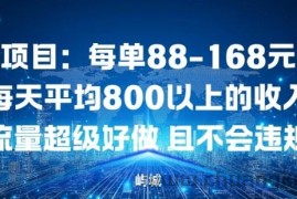 同城项目：每单88-168米不等每天平均8长以上的收入流量超级好做，且不会违规