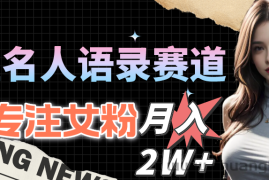 （10279期）明星名人语录赛道全新升级玩法，专注女粉，月入2W＋（教程+1303G素材）