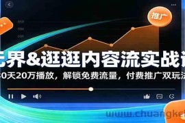 无界&amp;逛逛内容流实战课：30天20万播放，解锁免费流量，付费推广双玩法