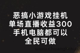 恶搞小游戏挂机，单场直播300+，全民可操作【揭秘】