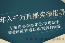 （14664期）年入千万直播实操指导：讲解商业框架/定位/变现设计/流量逻辑/内容话术/等