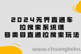 （10508期）2024无界直通车·拉搜索系统课：各类目直通车 拉搜索玩法！