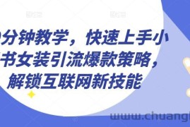 10分钟教学，快速上手小红书女装引流爆款策略，解锁互联网新技能【揭秘】