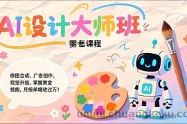 （17141期）Nano Banana-AI设计大师班，修图合成、广告创作、视觉升级，掌握黄金生产技能，月接单增收过万