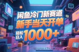 （16691期）闲鱼冷门新赛道，新手当天开单，轻松日入1000+