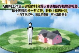 AI视频工作流一键制作抖音爆火赛道知识梦核物语视频，每个视频起步10W点赞，轻松上精选计划