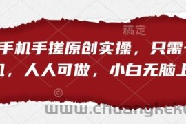 短剧手机手搓原创实操，只需一部手机，人人可做，小白无脑上手