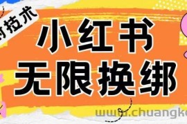 小红书、账号封禁，解封无限换绑技术【揭秘】