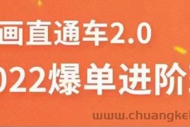 （3368期）2022直通车爆单进阶班2.0，六天学会如何通过直通车爆单