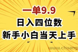 （11683期）一单9.9，一天轻松四位数的项目，不挑人，小白当天上手 制作作品只需1分钟