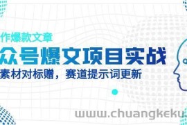 公众号爆文项目实战，AI创作爆款文章，起号素材对标赠（附赛道AI提示词）