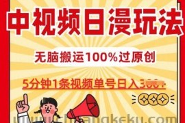 中视频日漫玩法，条条爆款5分钟1条，100%过原创，单号日入3张【揭秘】