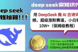 用DeepSeek做AI古诗词视频，超级涨粉赛道，小白轻松涨粉10W+(保姆级教程)