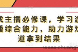 游戏主播必修课，学习游戏直播综合能力，助力游戏赛道拿到结果