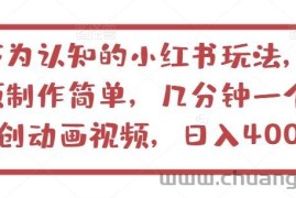 不为认知的小红书玩法，视频制作简单，几分钟一个原创动画视频，日入400+【揭秘】