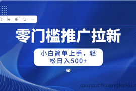 （10485期）零门槛推广拉新，小白简单上手，轻松日入500+