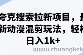 夸克搜索拉新项目，最新动漫混剪玩法，轻松日入1k+