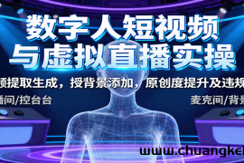 数字人短视频与虚拟直播实操，音频提取生成，授背景添加，原创度提升及违规规避