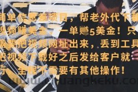 零门槛挣美金，海外视频代下服务，单笔收益40+，小白也能轻松上手