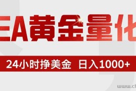 （17333期）EA黄金量化，24小时不间断挣美金，小白轻松入手，日入1000+