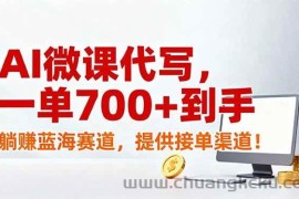 （17188期）AI微课代写，一单700+到手，躺赚蓝海赛道，提供接单渠道！