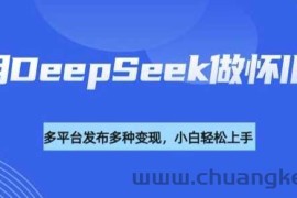 利用DeepSeek做怀旧视频，流量号多渠道变现能力强