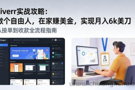 Fiverr实战攻略，做个自由人，在家賺美金，实现月入6k美刀