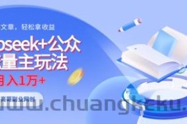 deepseek+公众号流量主玩法，ai原创，月入1w+