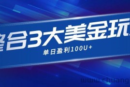 整合现在市面上的3种美金赚钱玩法，3种模式。单日产值·100U+
