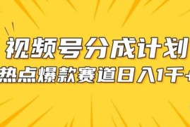 视频号爆款赛道，热点事件混剪，轻松赚取分成收益【揭秘】