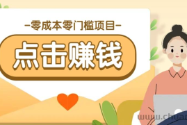 零成本零门槛B站赚钱玩法，转发视频有点击就有收益，被动月收入千元