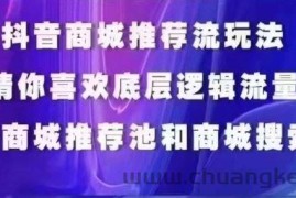 抖音商城运营课程，猜你喜欢入池商城搜索商城推荐人群标签覆盖