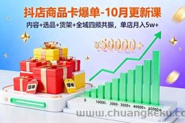 （16318期）抖店商品卡爆单-10月新课：内容+选品+货架+全域四频共振，单店月入5w+