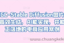 AIGC-Stable Diffusion图片精准高效生成，AI能实现，并能真正落地的电商应用案例