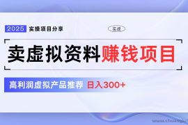 卖虚拟资料项目分享，推荐高利润虚拟产品，新手日入300+【5节系列课】