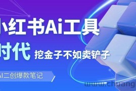 靠卖小红书Ai图文笔记批量生成工具，单日收获1498米，手机即可操作