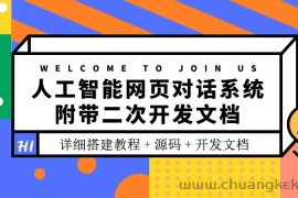（3469期）人工智能网页对话系统，附带二次开发文档（搭建教程+源码）
