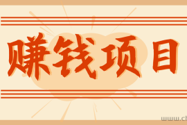 拍照片就有收益，零门槛的信息差项目，一单19.9，轻松实现月收益3000+