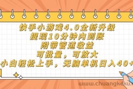 （14442期）快手小游戏4.0升级，提现10分钟内到账，可批量，可放大，小白可轻松上…