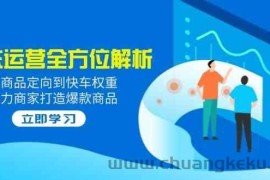 2025京东运营全方位解析：从商品定向到快车权重，助力商家打造爆款商品