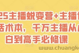2025主播蜕变营+主播世界话术本，千万主播从小白到高手必修课