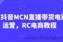 RC抖音MCN直播带货电商运营，RC电商教程
