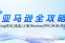 （12416期）亚马逊全攻略：Listing优化/选品/上架/Review/PPC/秒杀/优惠券/无水印课