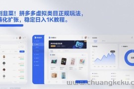 不割韭菜！拼多多虚拟类目正规玩法，矩阵化扩张，稳定日入1K教程【揭秘】